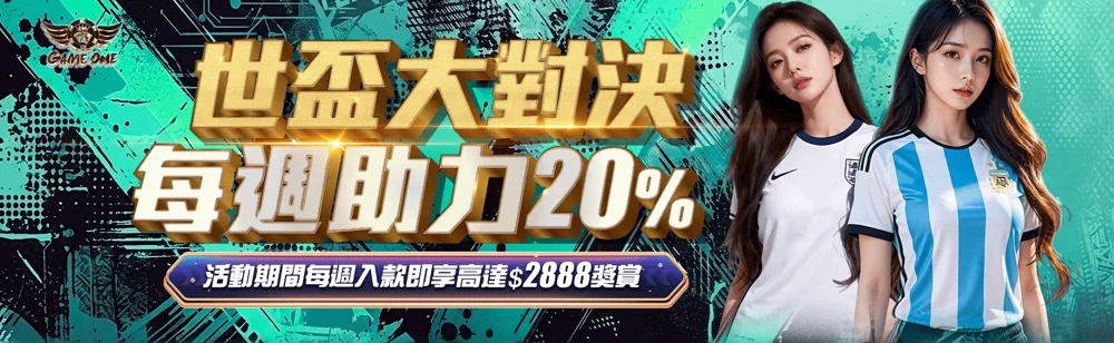世盃每週助力